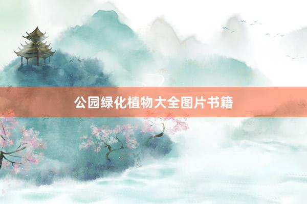 公园绿化植物大全图片书籍